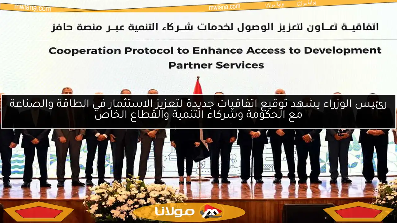 رئيس الوزراء يشهد توقيع اتفاقيات جديدة لتعزيز الاستثمار في الطاقة والصناعة مع الحكومة وشركاء التنمية والقطاع الخاص