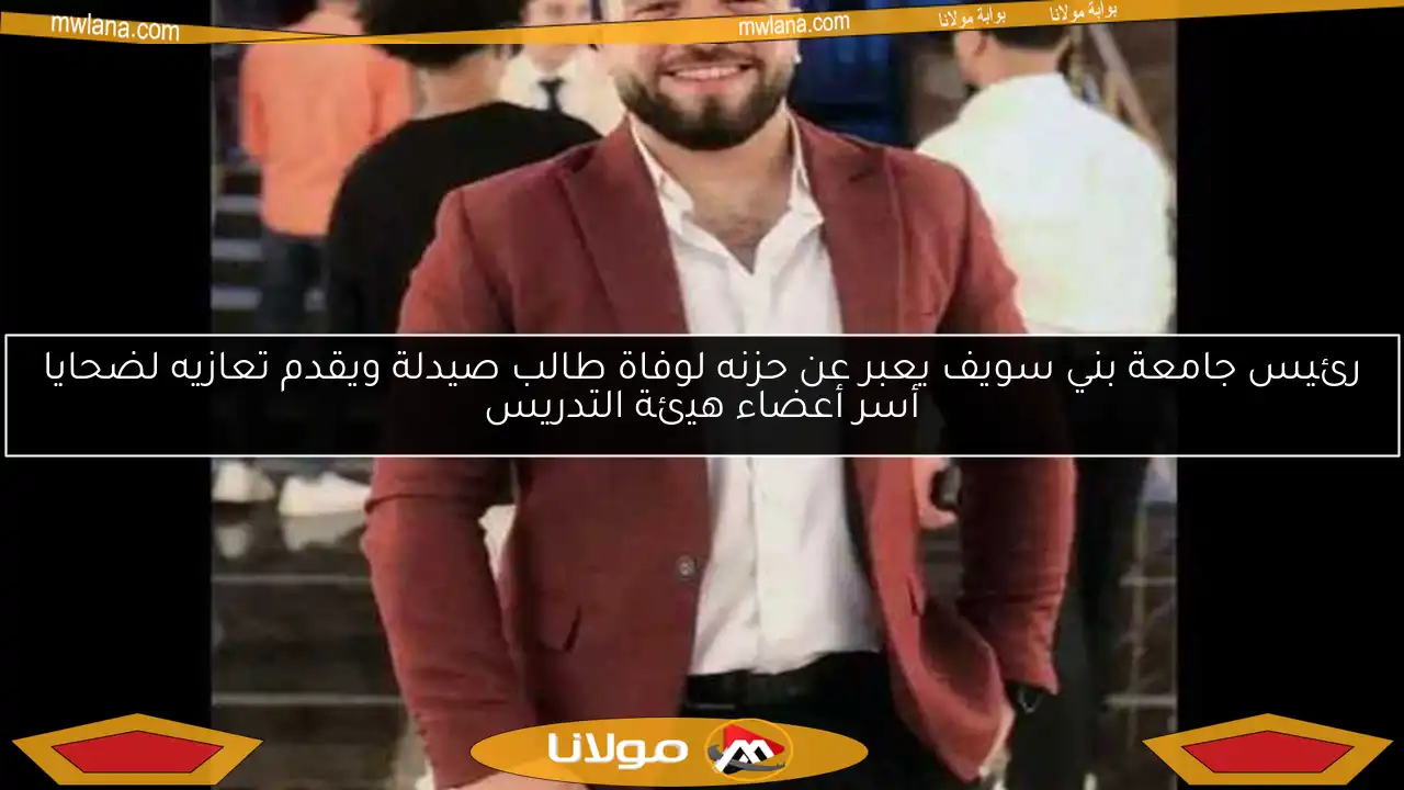 رئيس جامعة بني سويف يعبر عن حزنه لوفاة طالب صيدلة ويقدم تعازيه لضحايا أسر أعضاء هيئة التدريس