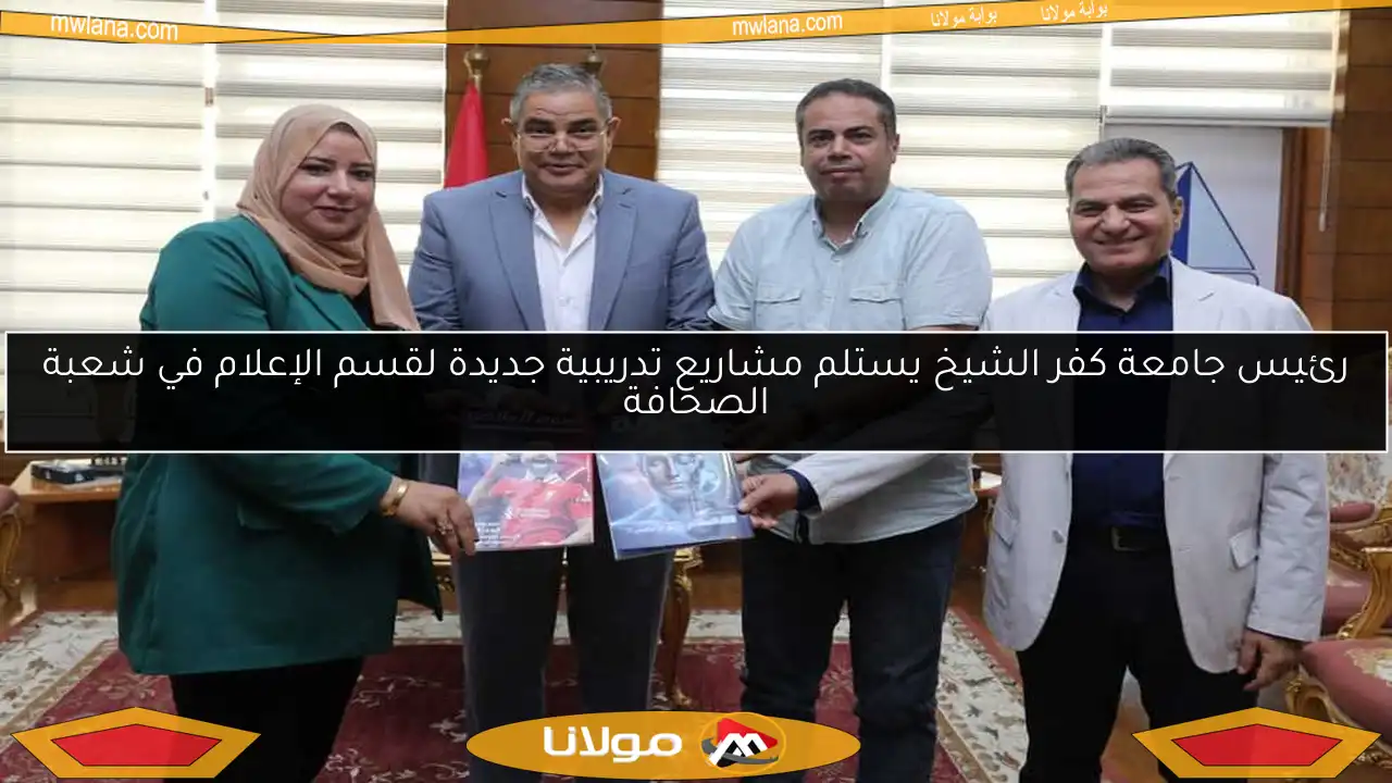 رئيس جامعة كفر الشيخ يستلم مشاريع تدريبية جديدة لقسم الإعلام في شعبة الصحافة