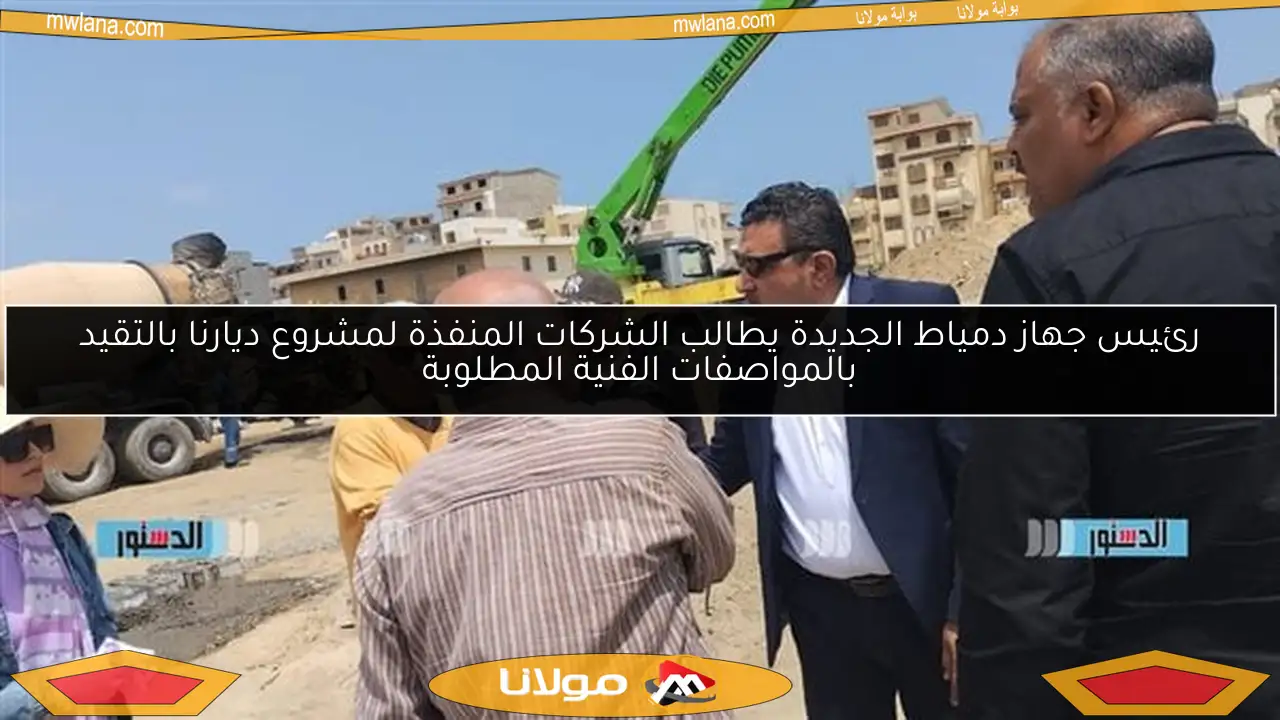 رئيس جهاز دمياط الجديدة يطالب الشركات المنفذة لمشروع ديارنا بالتقيد بالمواصفات الفنية المطلوبة