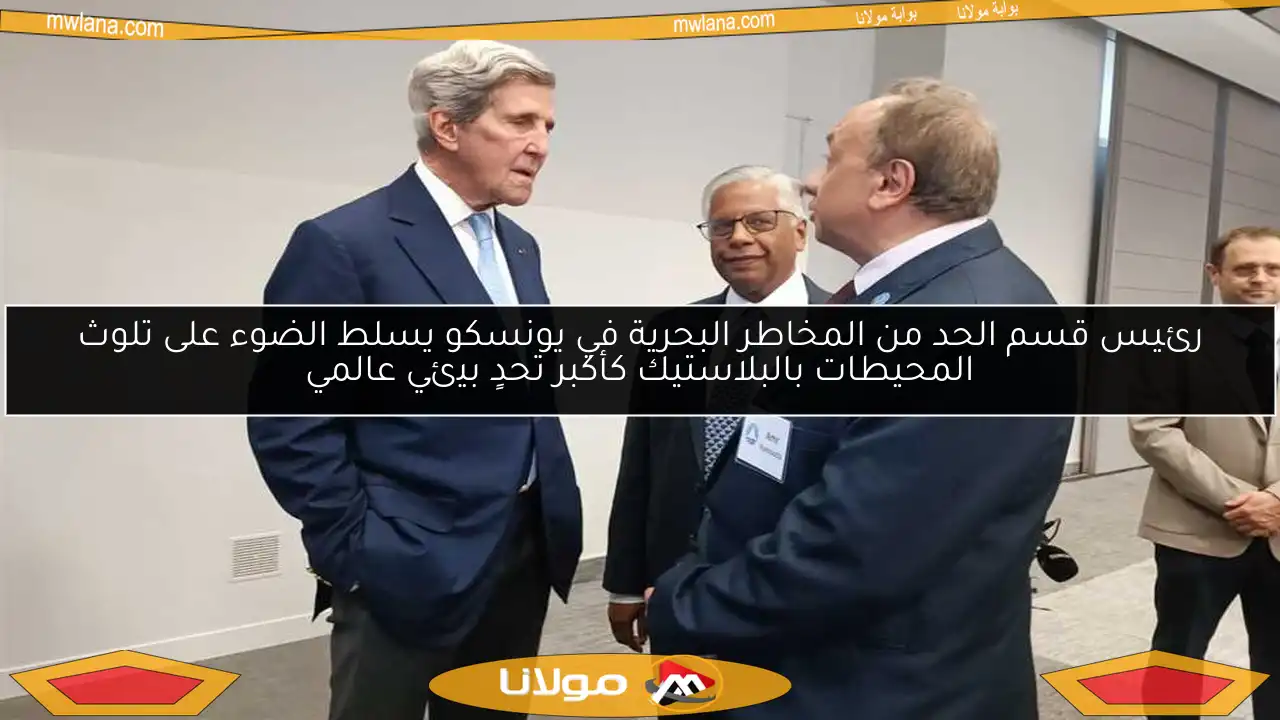 رئيس قسم الحد من المخاطر البحرية في يونسكو يسلط الضوء على تلوث المحيطات بالبلاستيك كأكبر تحدٍ بيئي عالمي