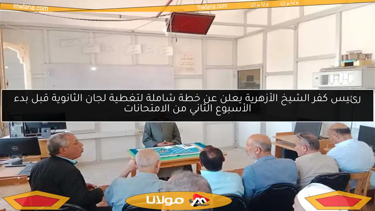 رئيس كفر الشيخ الأزهرية يعلن عن خطة شاملة لتغطية لجان الثانوية قبل بدء الأسبوع الثاني من الامتحانات