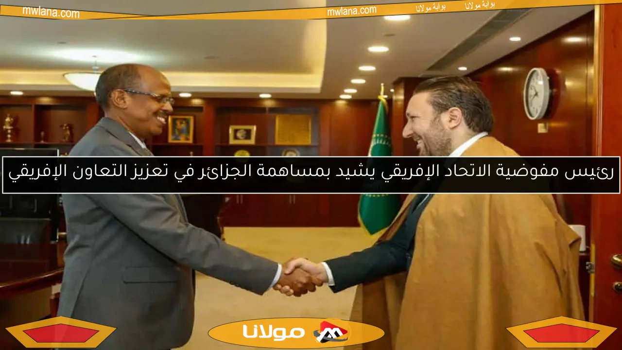 رئيس مفوضية الاتحاد الإفريقي يشيد بمساهمة الجزائر في تعزيز التعاون الإفريقي