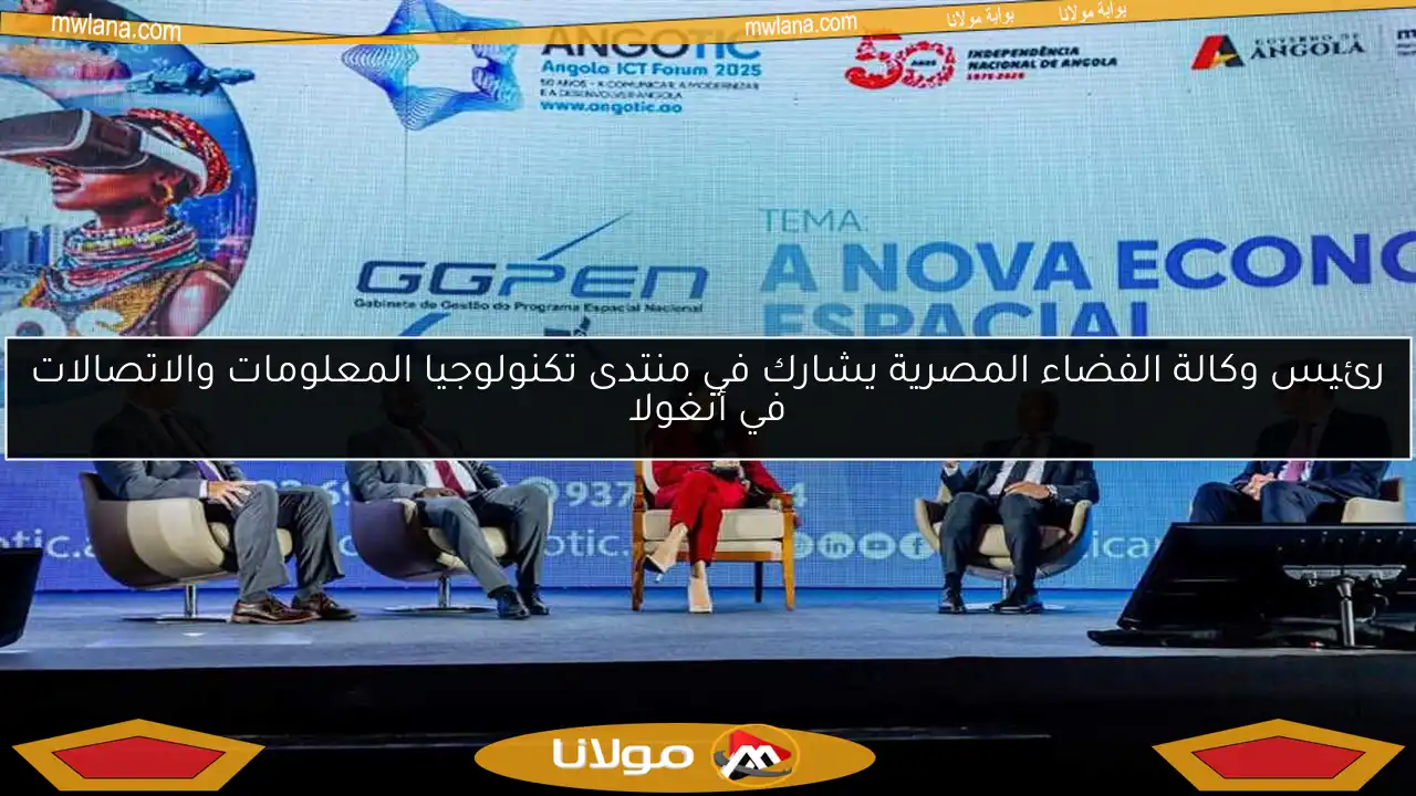 رئيس وكالة الفضاء المصرية يشارك في منتدى تكنولوجيا المعلومات والاتصالات في أنغولا