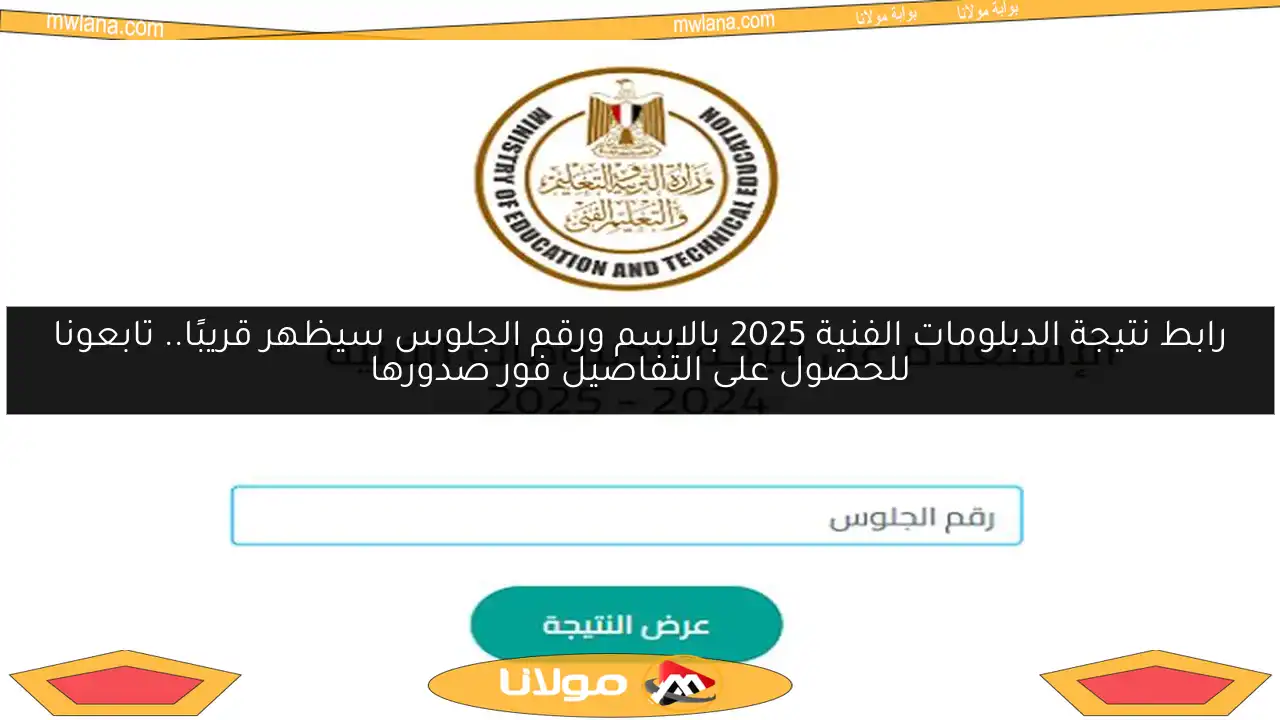 رابط نتيجة الدبلومات الفنية 2025 بالاسم ورقم الجلوس سيظهر قريبًا.. تابعونا للحصول على التفاصيل فور صدورها