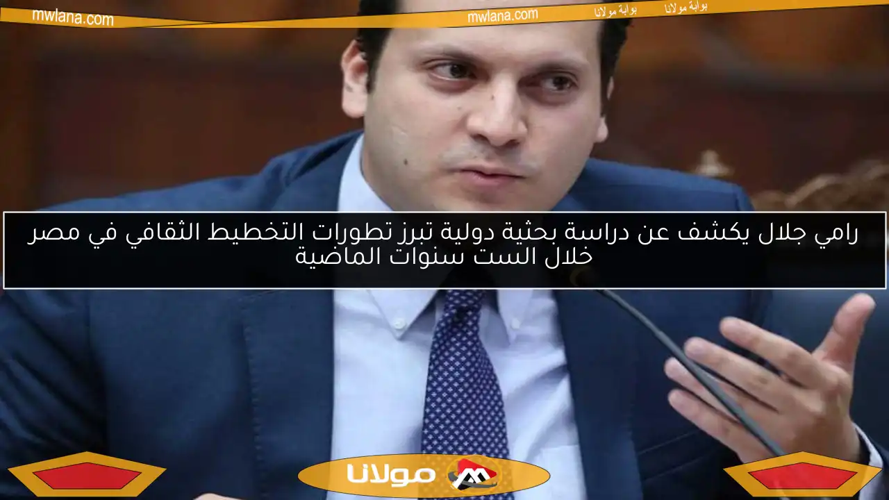 رامي جلال يكشف عن دراسة بحثية دولية تبرز تطورات التخطيط الثقافي في مصر خلال الست سنوات الماضية