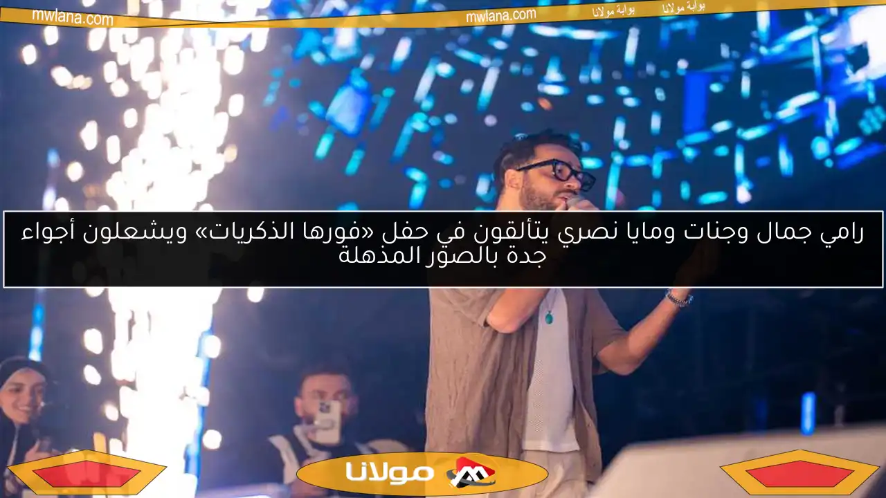 رامي جمال وجنات ومايا نصري يتألقون في حفل «فورها الذكريات» ويشعلون أجواء جدة بالصور المذهلة