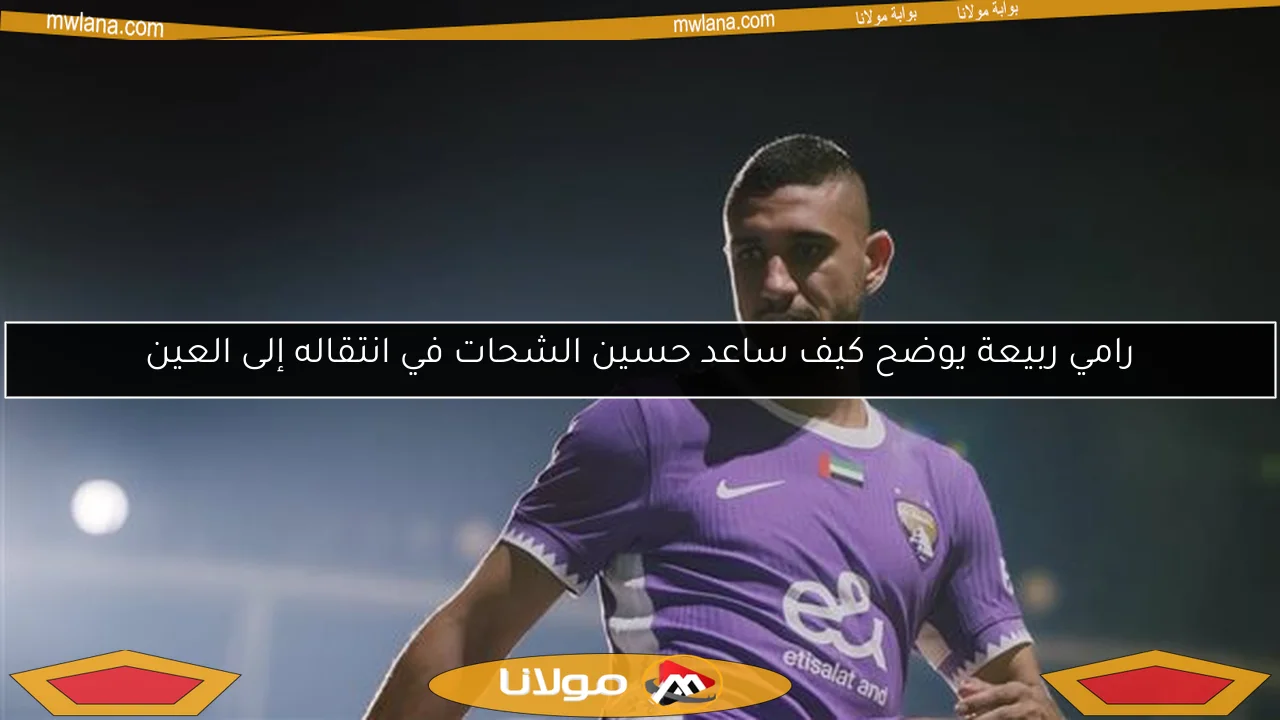 رامي ربيعة يوضح كيف ساعد حسين الشحات في انتقاله إلى العين