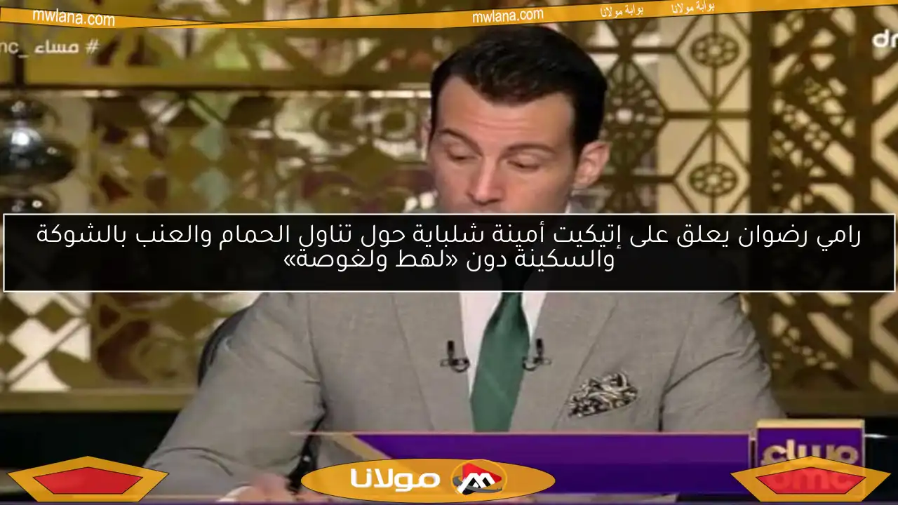 رامي رضوان يعلق على إتيكيت أمينة شلباية حول تناول الحمام والعنب بالشوكة والسكينة دون «لهط ولغوصة»