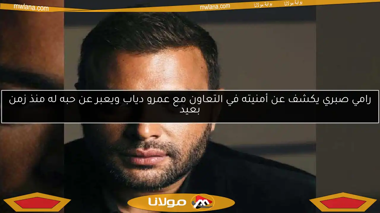 رامي صبري يكشف عن أمنيته في التعاون مع عمرو دياب ويعبر عن حبه له منذ زمن بعيد
