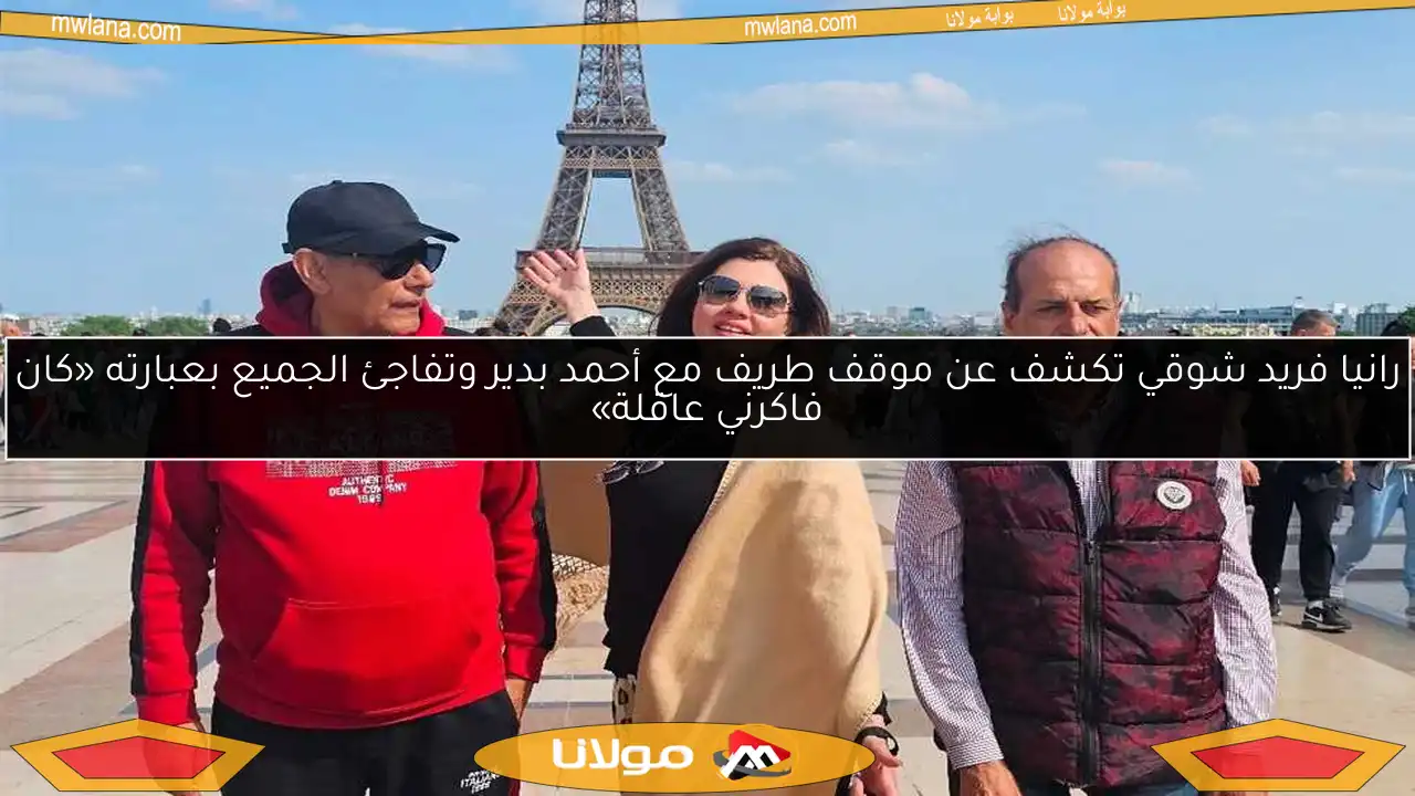 رانيا فريد شوقي تكشف عن موقف طريف مع أحمد بدير وتفاجئ الجميع بعبارته «كان فاكرني عاقلة»
