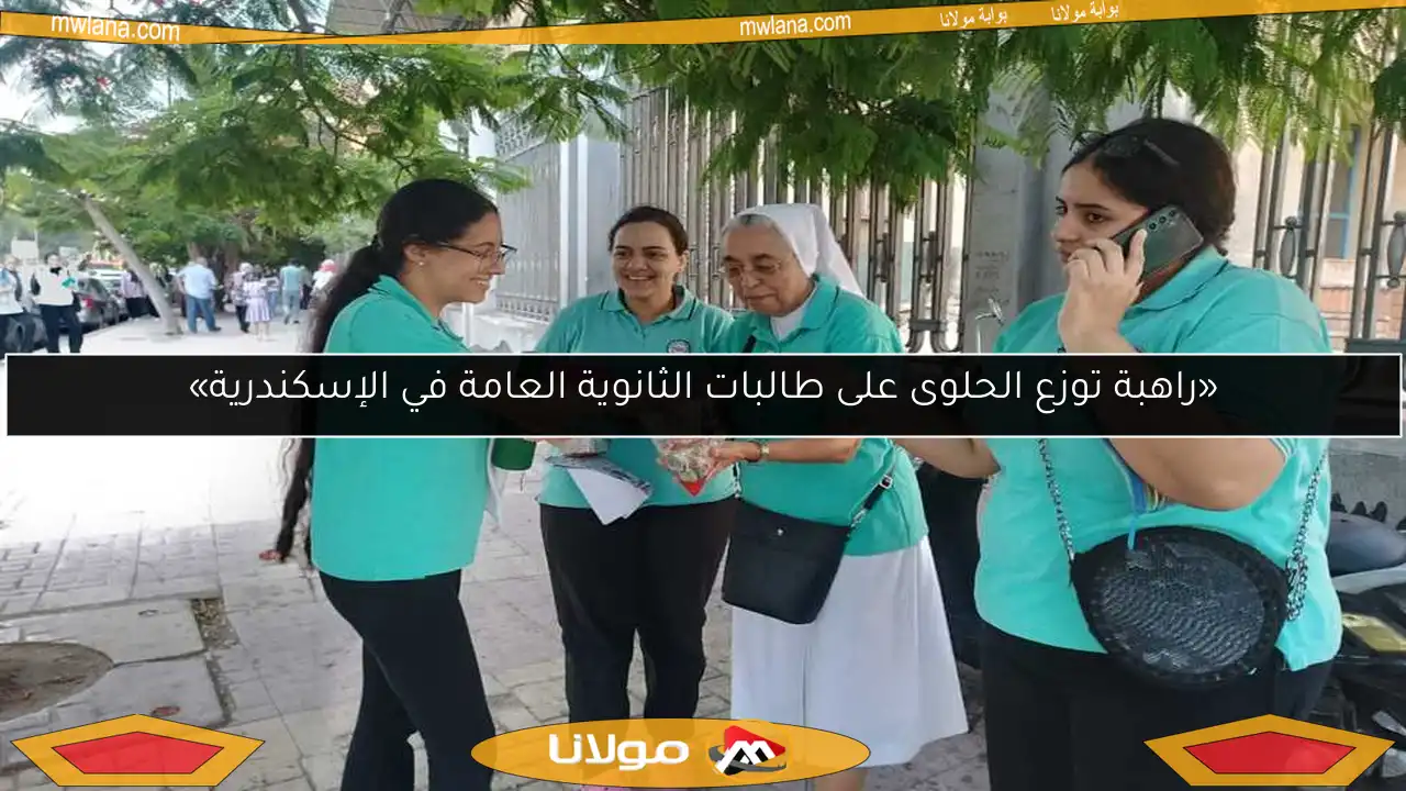 «راهبة توزع الحلوى على طالبات الثانوية العامة في الإسكندرية»