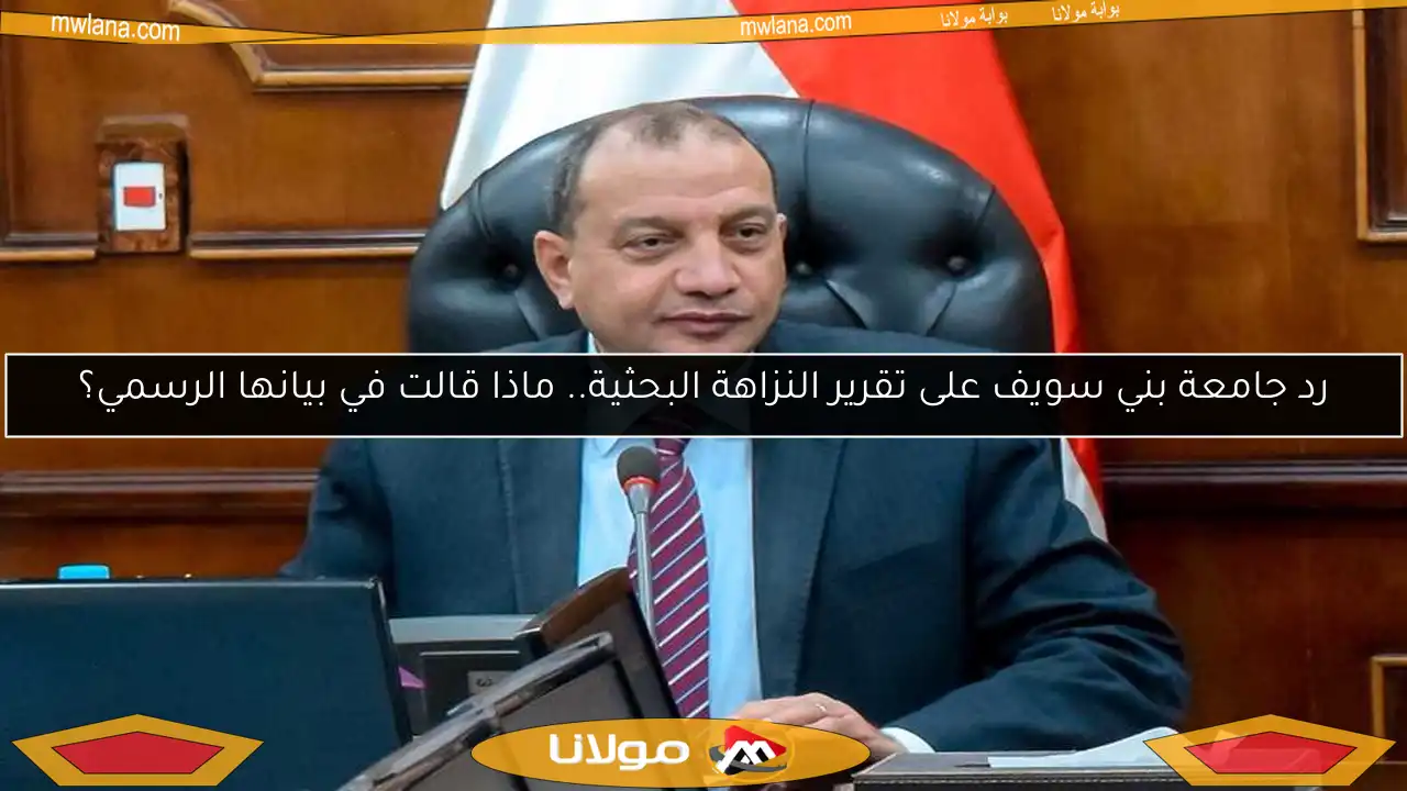 رد جامعة بني سويف على تقرير النزاهة البحثية.. ماذا قالت في بيانها الرسمي؟