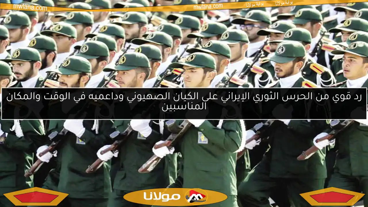 رد قوي من الحرس الثوري الإيراني على الكيان الصهيوني وداعميه في الوقت والمكان المناسبين
