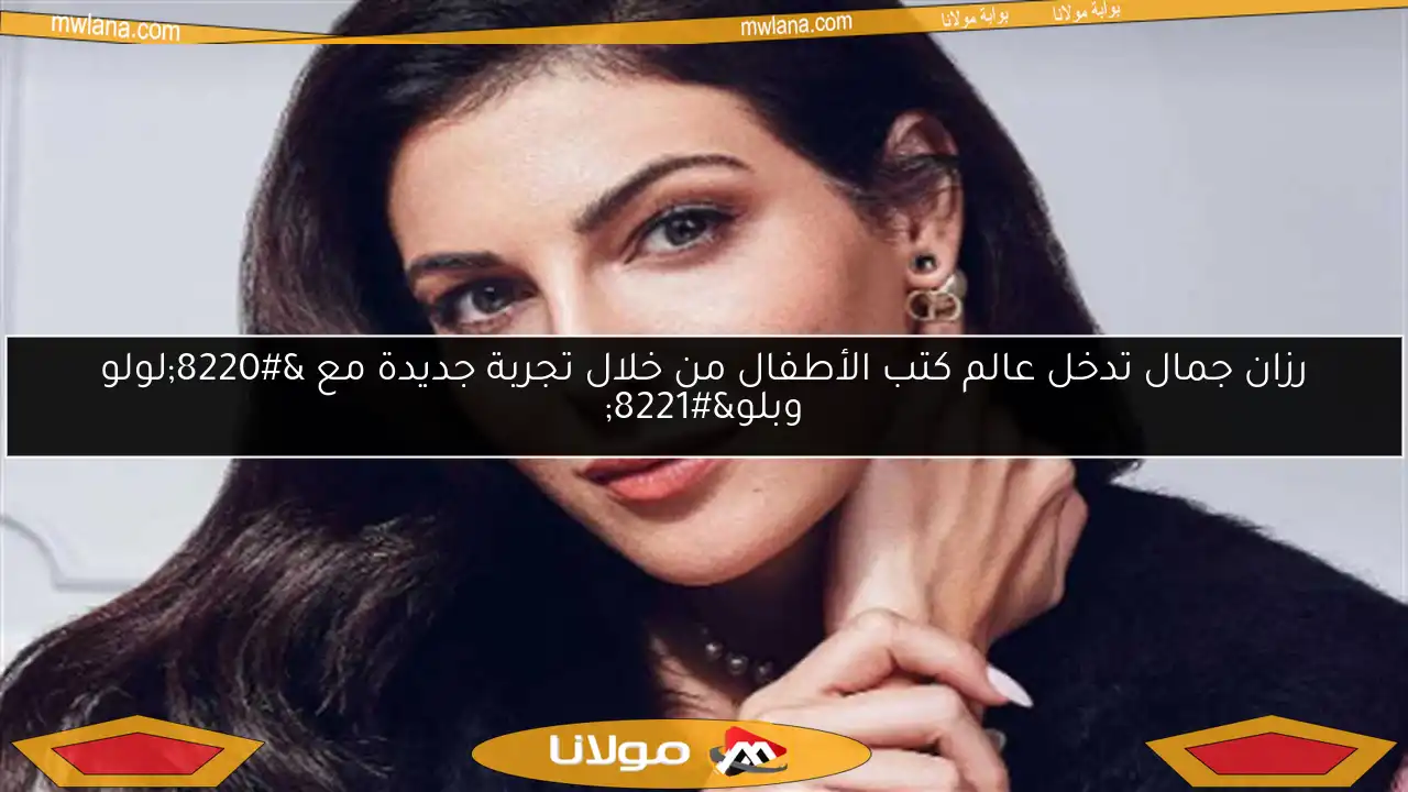 رزان جمال تدخل عالم كتب الأطفال من خلال تجربة جديدة مع “لولو وبلو”
