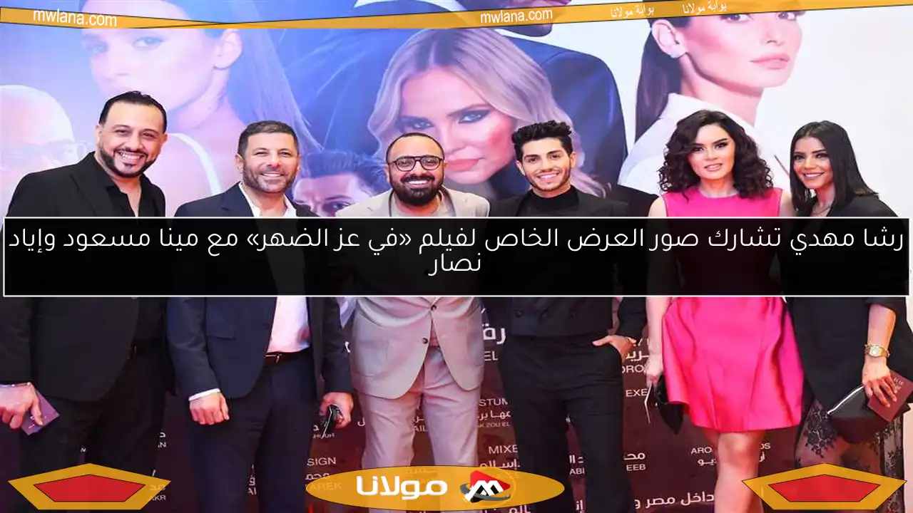 رشا مهدي تشارك صور العرض الخاص لفيلم «في عز الضهر» مع مينا مسعود وإياد نصار