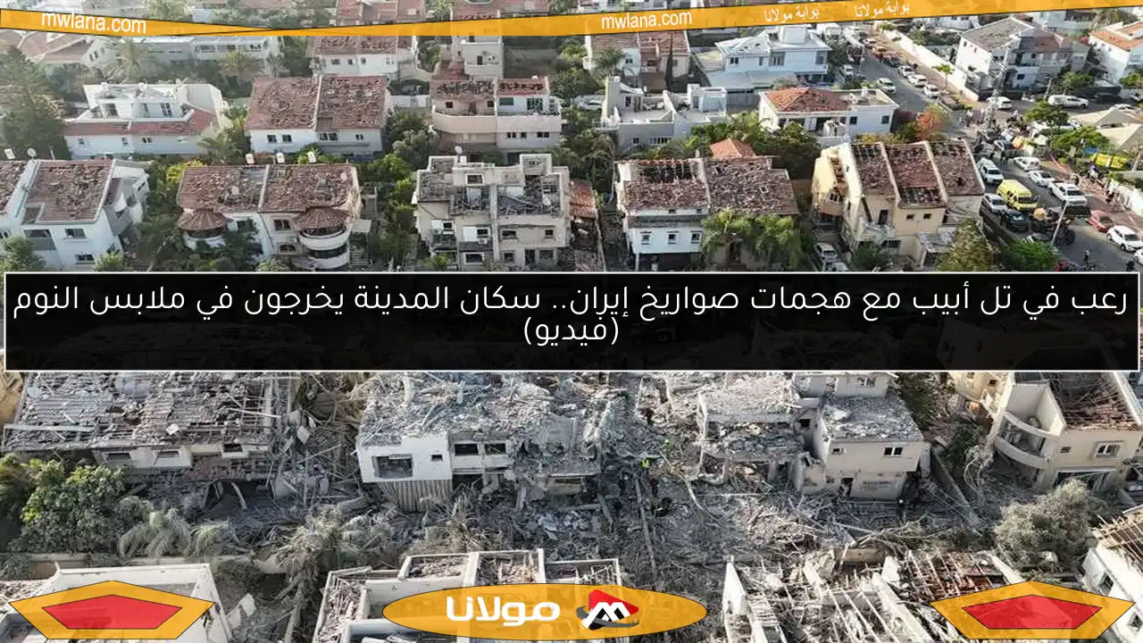رعب في تل أبيب مع هجمات صواريخ إيران.. سكان المدينة يخرجون في ملابس النوم (فيديو)