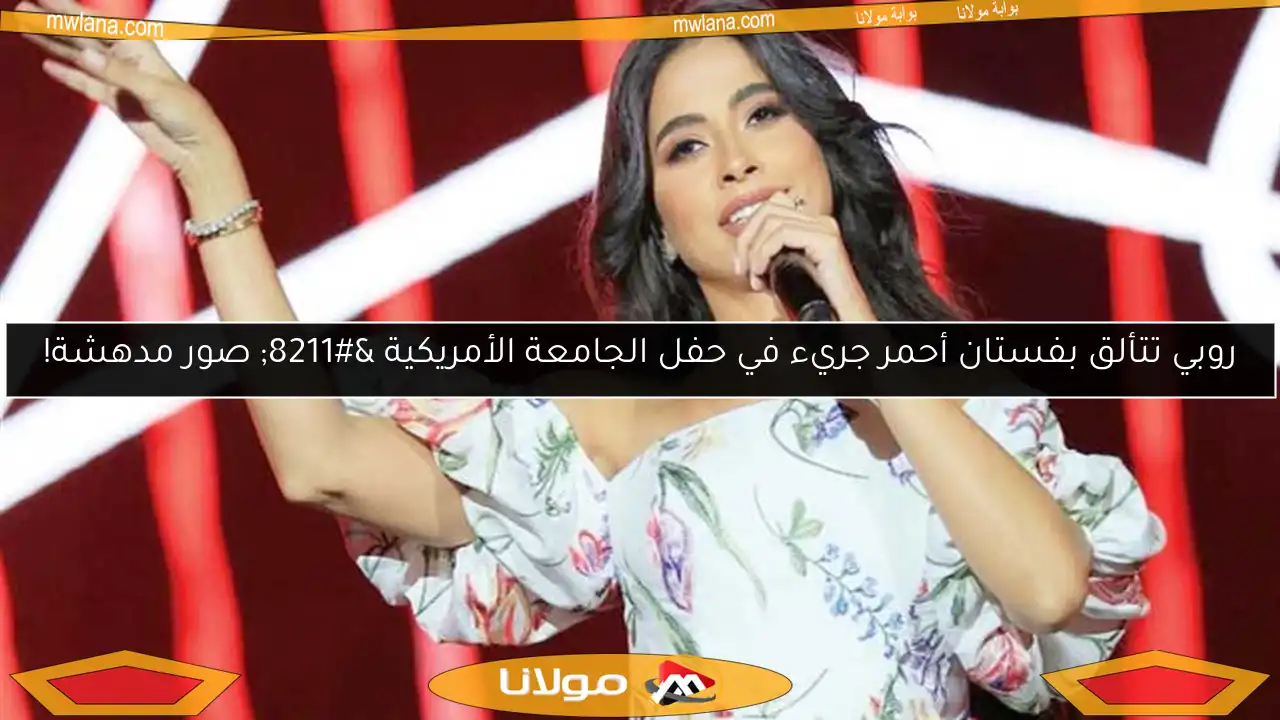 روبي تتألق بفستان أحمر جريء في حفل الجامعة الأمريكية – صور مدهشة!