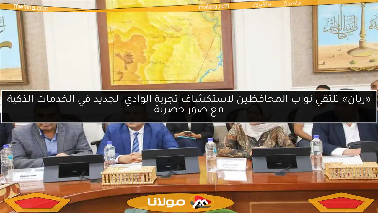 «ريان» تلتقي نواب المحافظين لاستكشاف تجربة الوادي الجديد في الخدمات الذكية مع صور حصرية