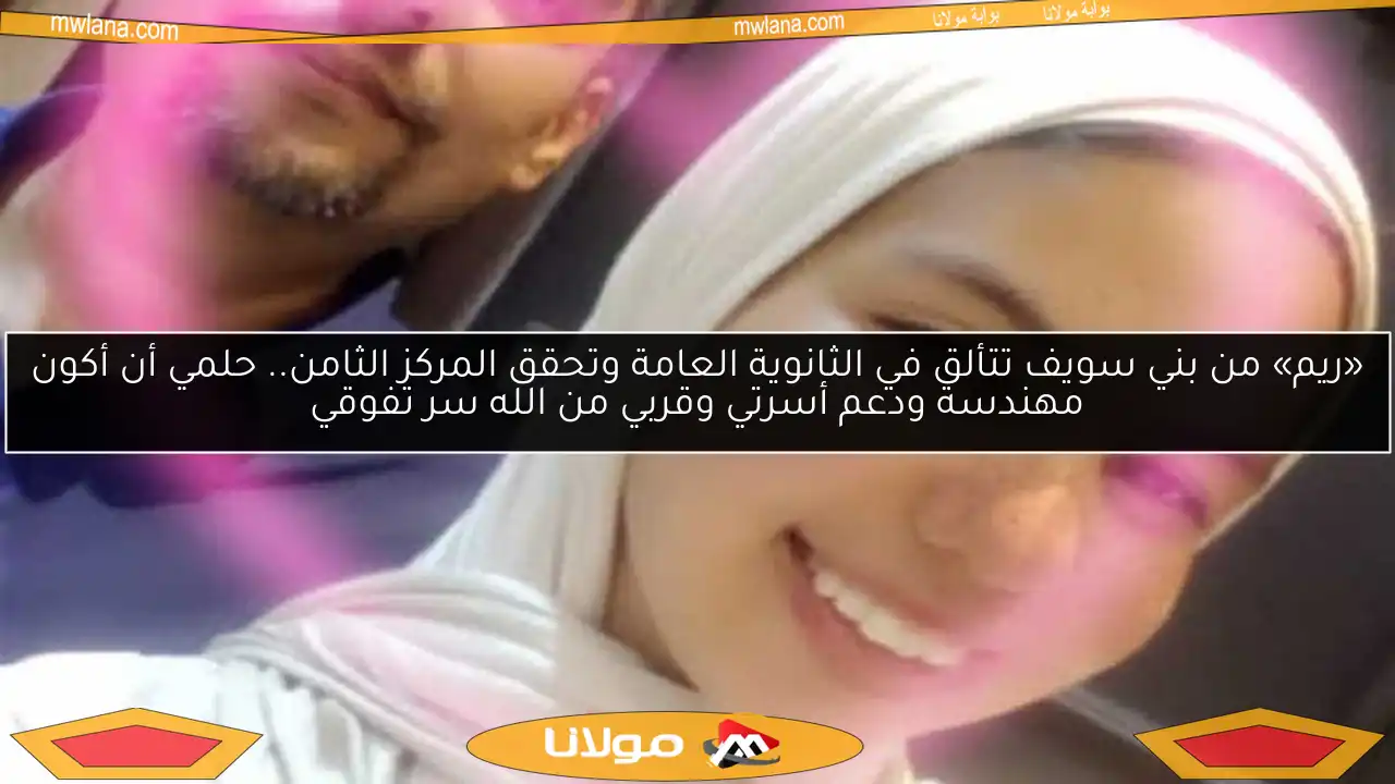«ريم» من بني سويف تتألق في الثانوية العامة وتحقق المركز الثامن.. حلمي أن أكون مهندسة ودعم أسرتي وقربي من الله سر تفوقي