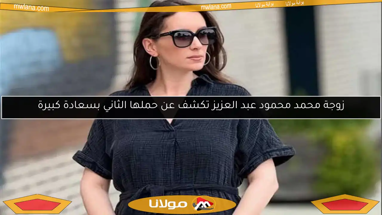 زوجة محمد محمود عبد العزيز تكشف عن حملها الثاني بسعادة كبيرة