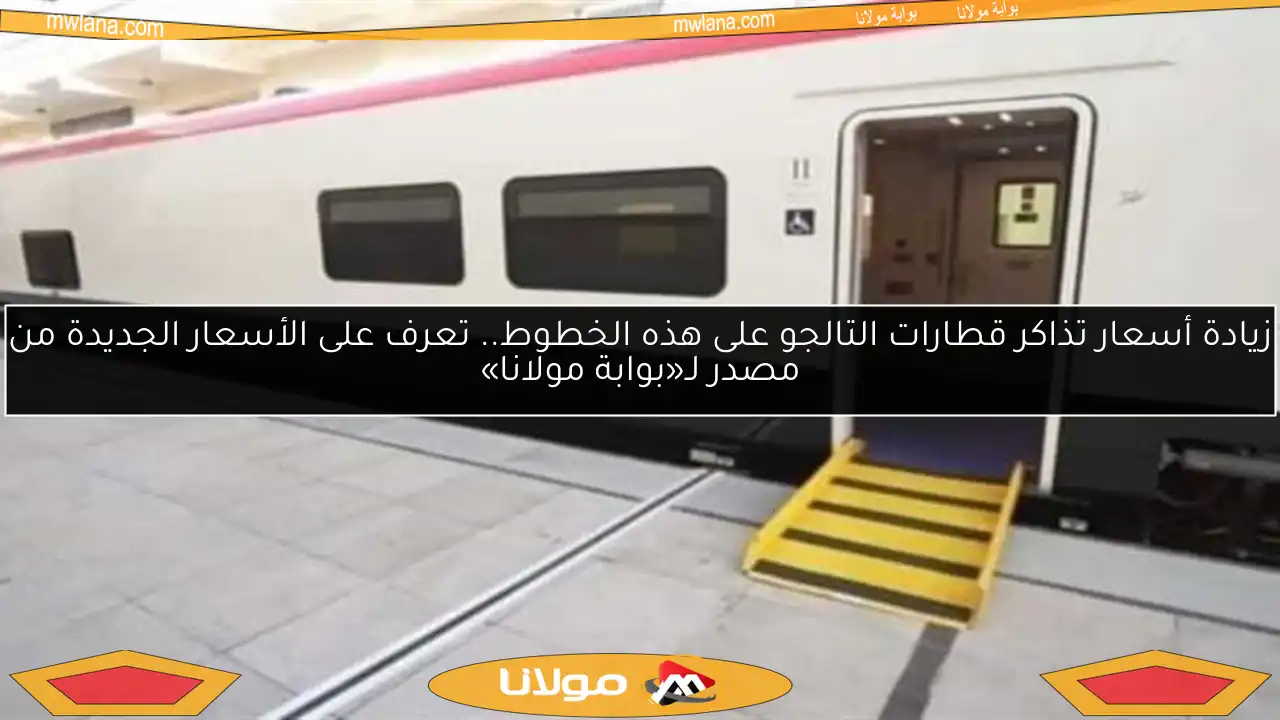 زيادة أسعار تذاكر قطارات التالجو على هذه الخطوط.. تعرف على الأسعار الجديدة من مصدر لـ«بوابة مولانا»