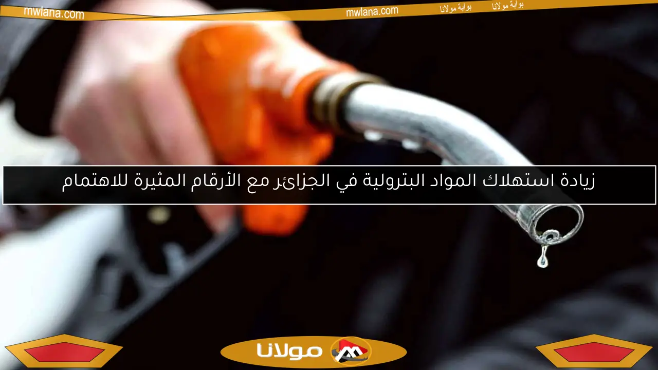 زيادة استهلاك المواد البترولية في الجزائر مع الأرقام المثيرة للاهتمام