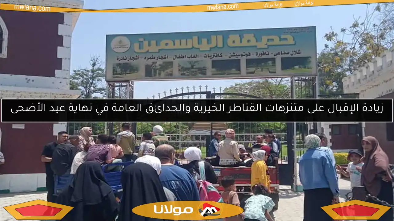 زيادة الإقبال على متنزهات القناطر الخيرية والحدائق العامة في نهاية عيد الأضحى