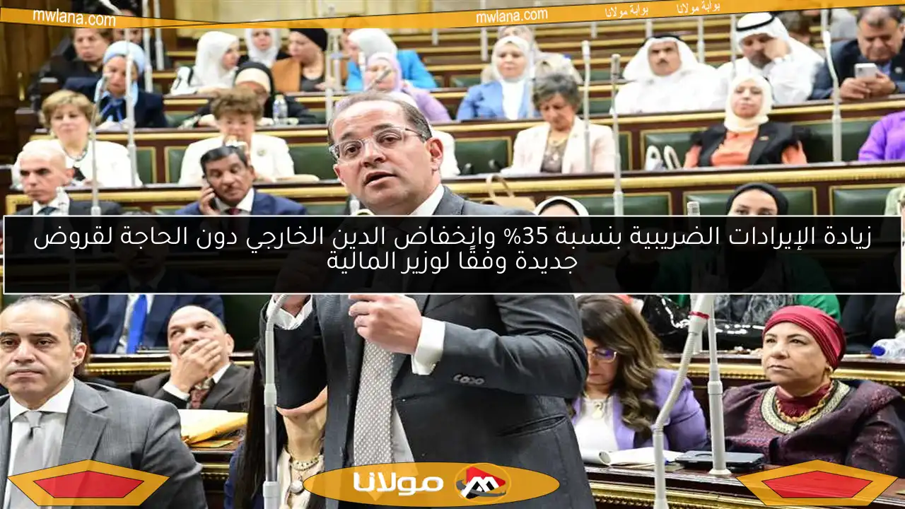 زيادة الإيرادات الضريبية بنسبة 35% وانخفاض الدين الخارجي دون الحاجة لقروض جديدة وفقًا لوزير المالية