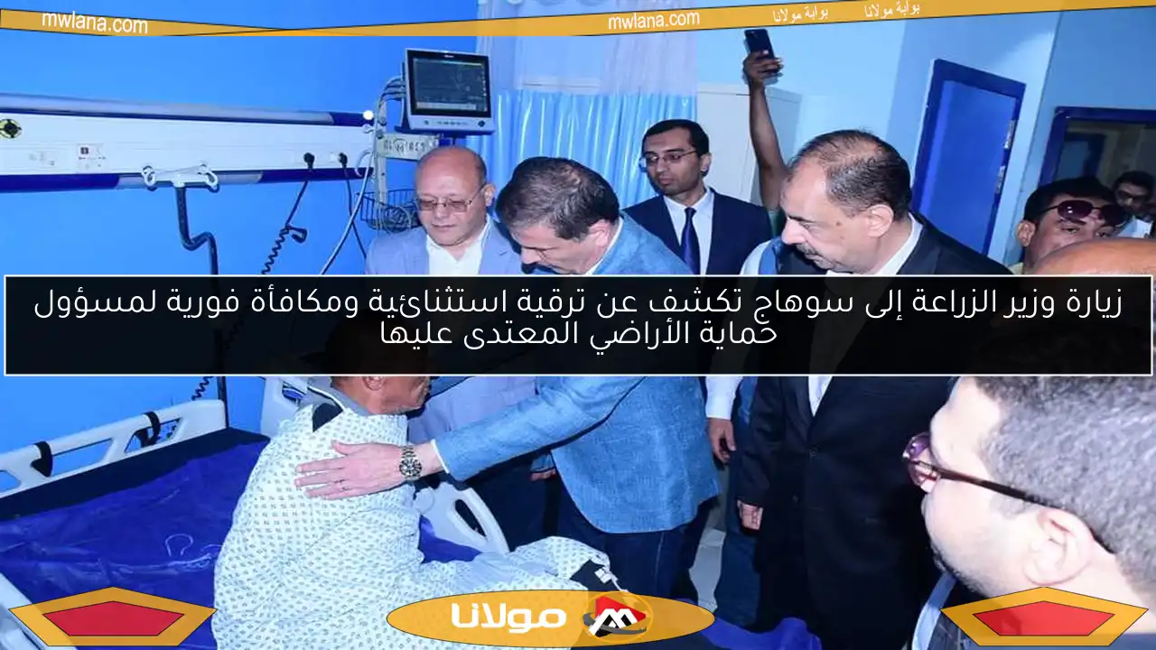زيارة وزير الزراعة إلى سوهاج تكشف عن ترقية استثنائية ومكافأة فورية لمسؤول حماية الأراضي المعتدى عليها