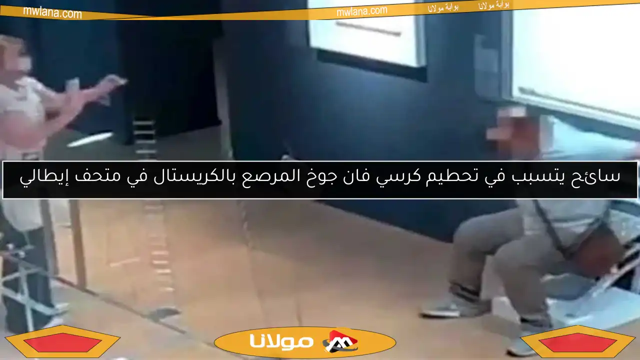 سائح يتسبب في تحطيم كرسي فان جوخ المرصع بالكريستال في متحف إيطالي