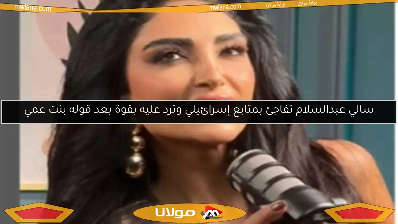 سالي عبدالسلام تفاجئ بمتابع إسرائيلي وترد عليه بقوة بعد قوله بنت عمي