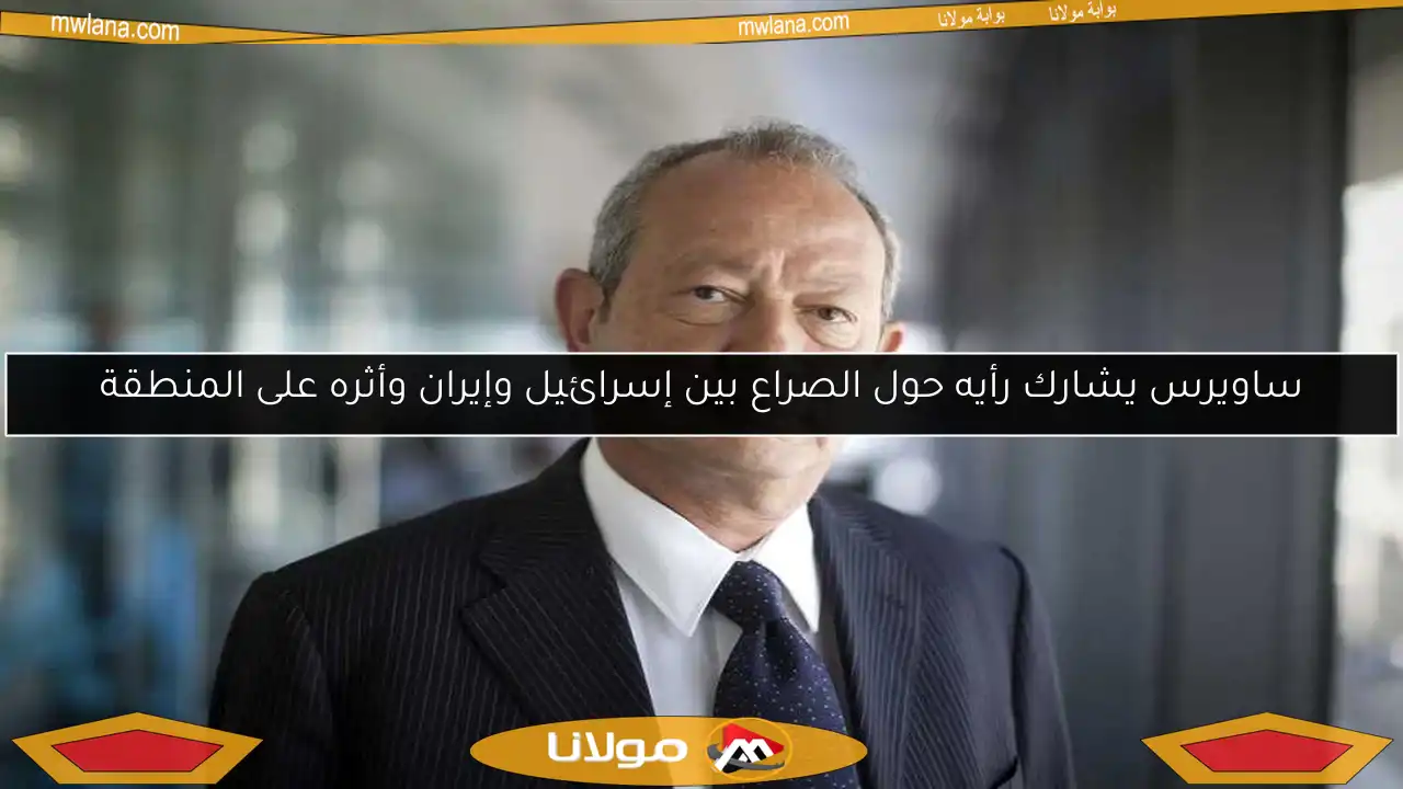 ساويرس يشارك رأيه حول الصراع بين إسرائيل وإيران وأثره على المنطقة