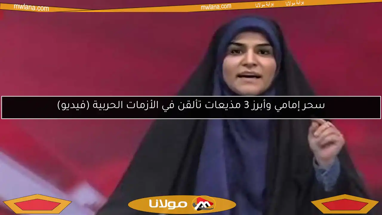 سحر إمامي وأبرز 3 مذيعات تألقن في الأزمات الحربية (فيديو)