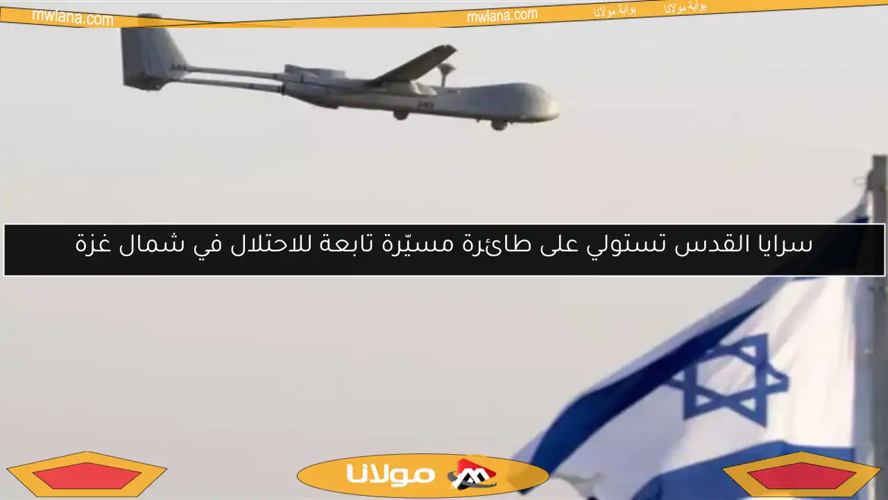 سرايا القدس تستولي على طائرة مسيّرة تابعة للاحتلال في شمال غزة