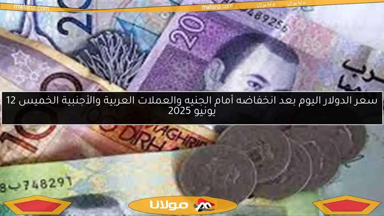 سعر الدولار اليوم بعد انخفاضه أمام الجنيه والعملات العربية والأجنبية الخميس 12 يونيو 2025