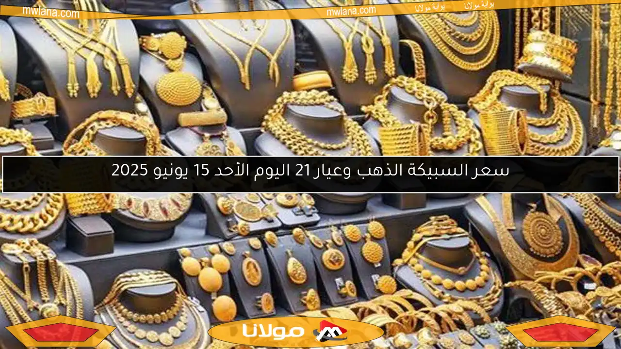 سعر السبيكة الذهب وعيار 21 اليوم الأحد 15 يونيو 2025
