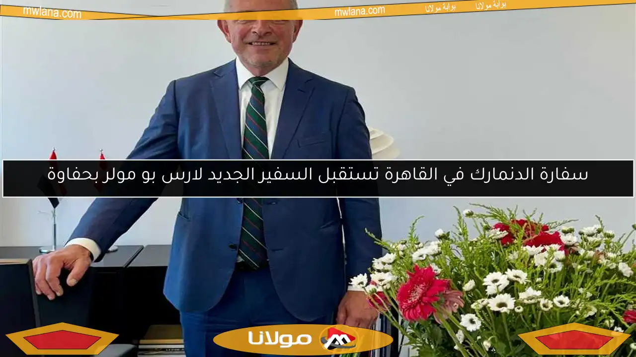 سفارة الدنمارك في القاهرة تستقبل السفير الجديد لارس بو مولر بحفاوة