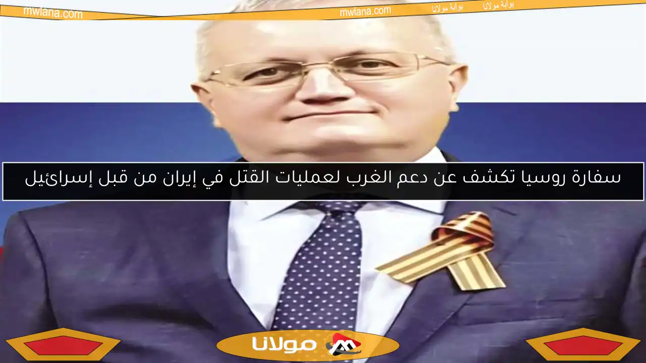 سفارة روسيا تكشف عن دعم الغرب لعمليات القتل في إيران من قبل إسرائيل