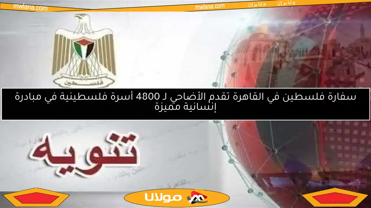 سفارة فلسطين في القاهرة تقدم الأضاحي لـ 4800 أسرة فلسطينية في مبادرة إنسانية مميزة
