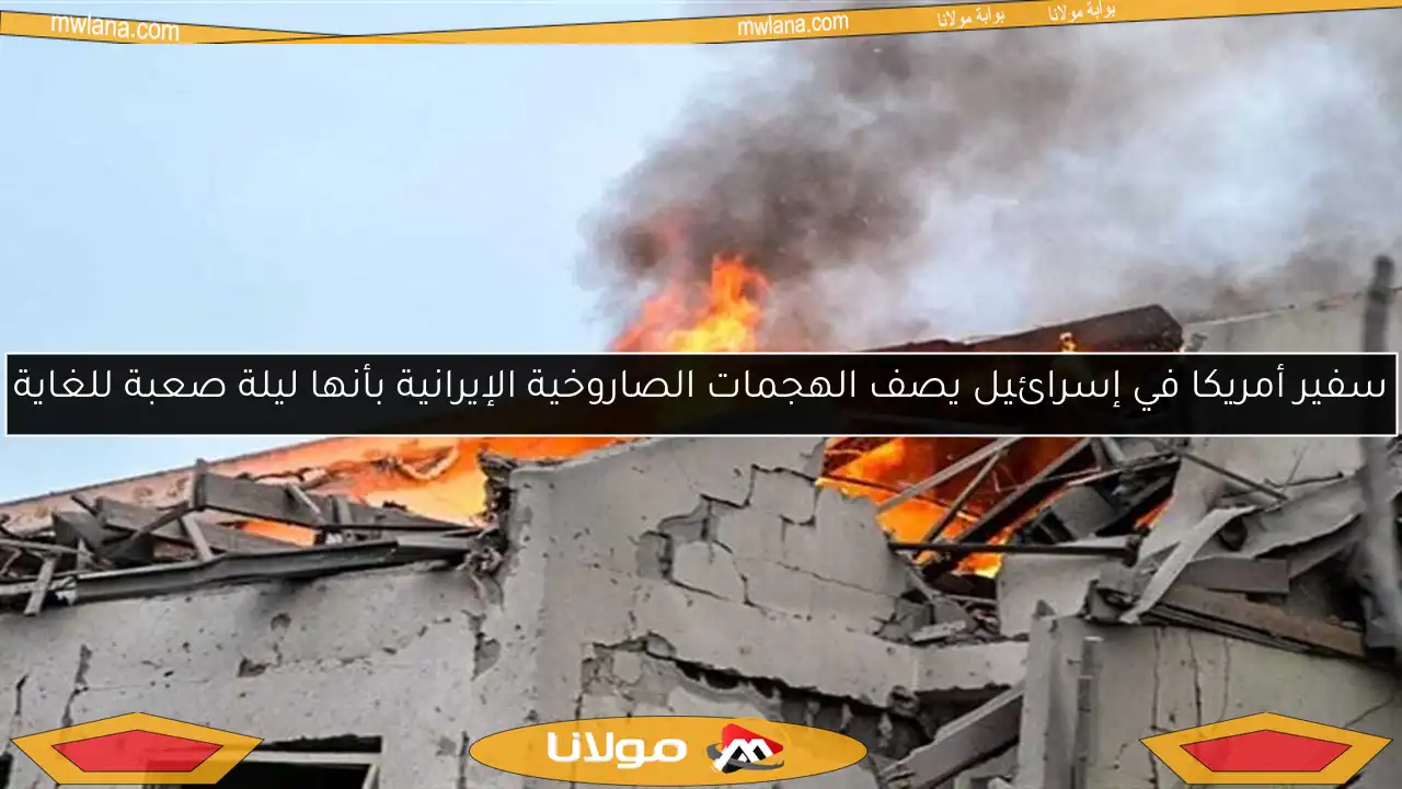 سفير أمريكا في إسرائيل يصف الهجمات الصاروخية الإيرانية بأنها ليلة صعبة للغاية