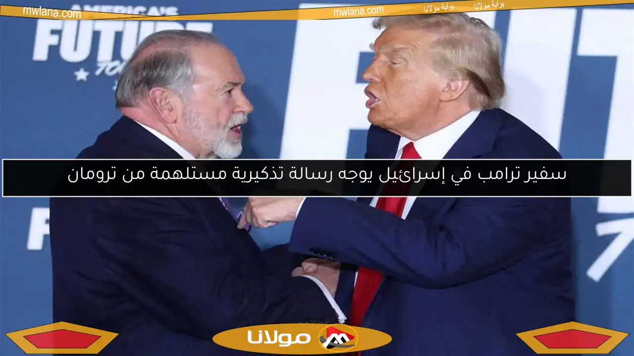 سفير ترامب في إسرائيل يوجه رسالة تذكيرية مستلهمة من ترومان