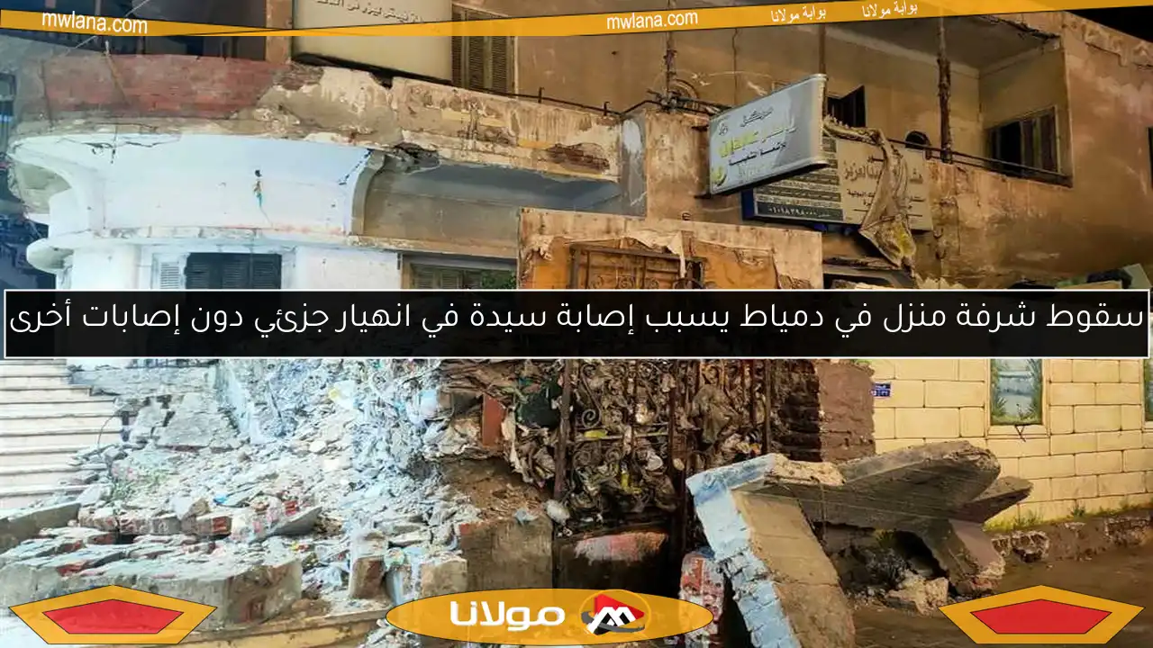 سقوط شرفة منزل في دمياط يسبب إصابة سيدة في انهيار جزئي دون إصابات أخرى