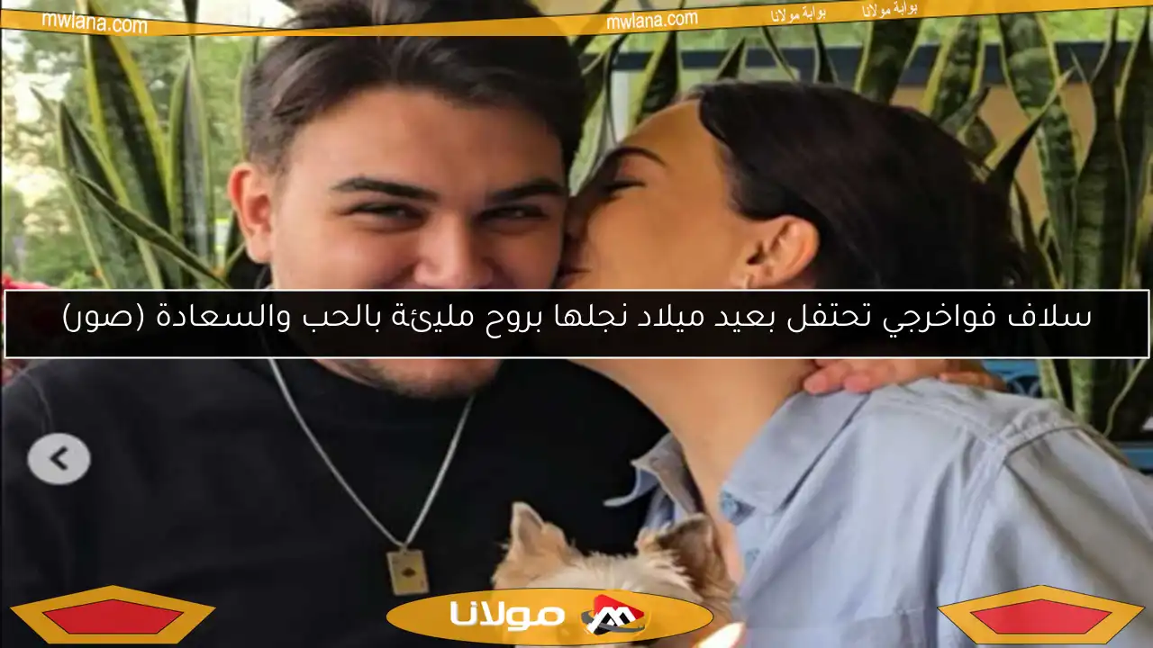 سلاف فواخرجي تحتفل بعيد ميلاد نجلها بروح مليئة بالحب والسعادة (صور)