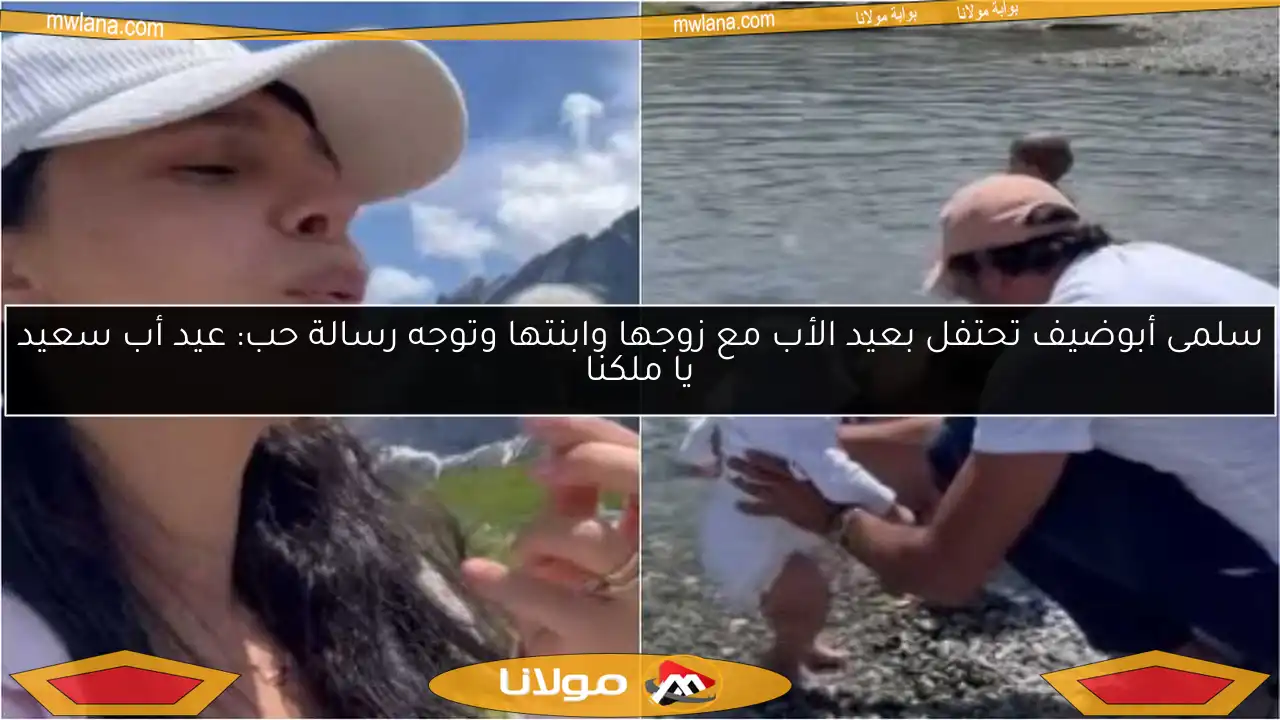 سلمى أبوضيف تحتفل بعيد الأب مع زوجها وابنتها وتوجه رسالة حب: عيد أب سعيد يا ملكنا