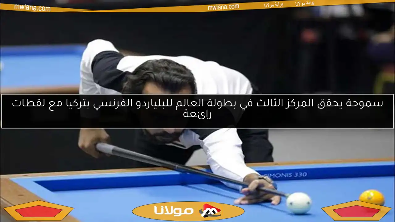 سموحة يحقق المركز الثالث في بطولة العالم للبلياردو الفرنسي بتركيا مع لقطات رائعة