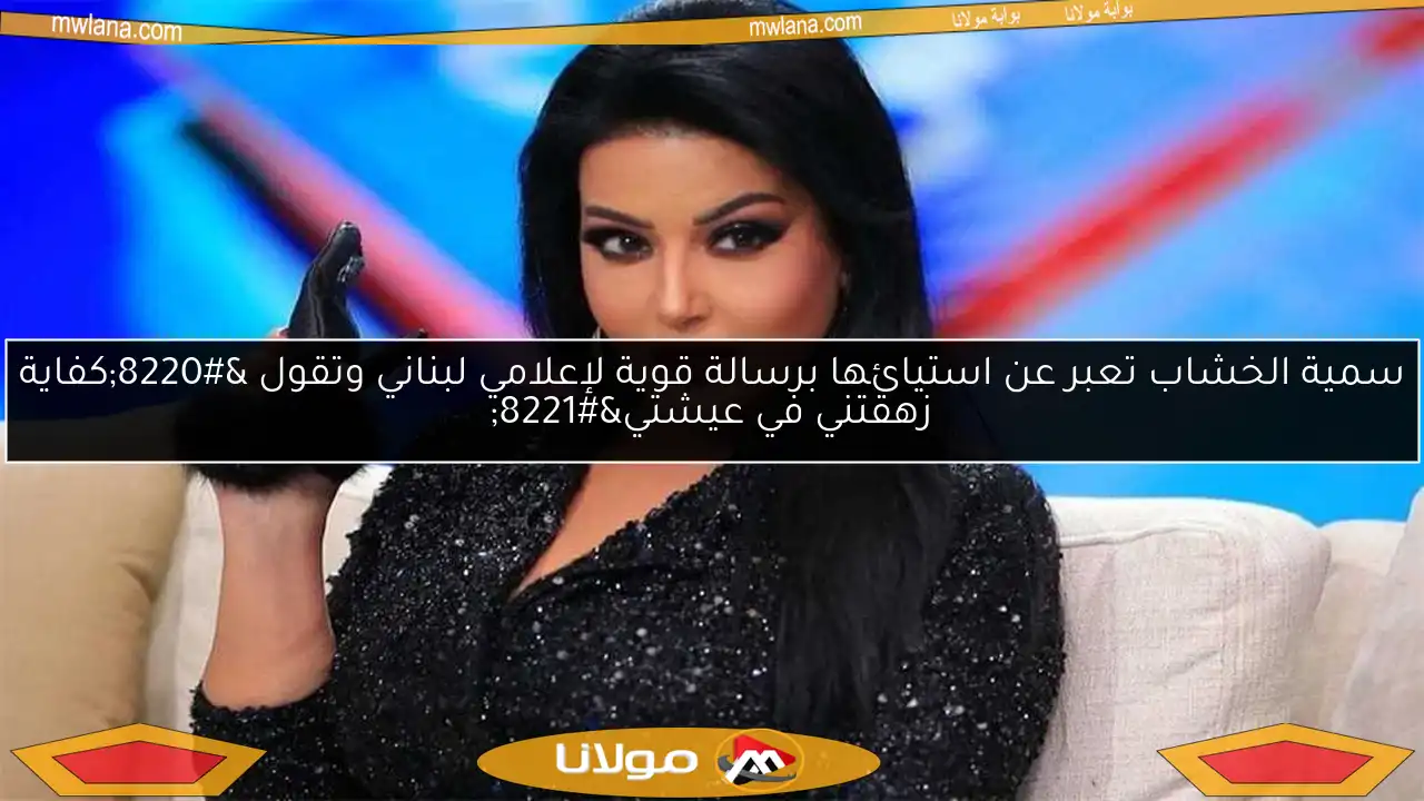 سمية الخشاب تعبر عن استيائها برسالة قوية لإعلامي لبناني وتقول “كفاية زهقتني في عيشتي”