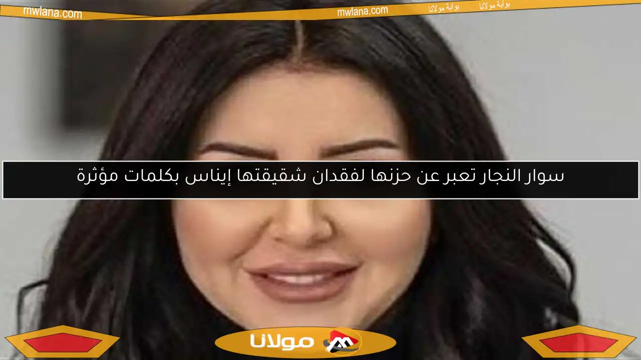 سوار النجار تعبر عن حزنها لفقدان شقيقتها إيناس بكلمات مؤثرة