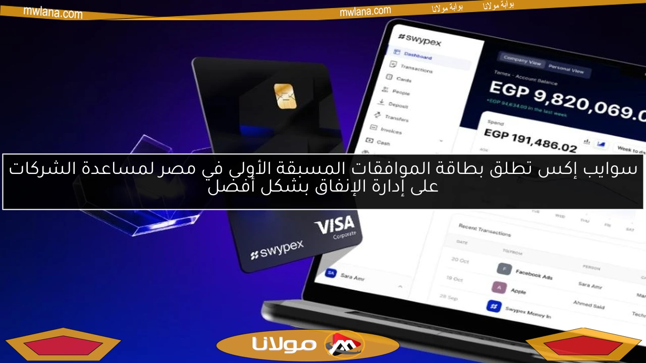 سوايب إكس تطلق بطاقة الموافقات المسبقة الأولى في مصر لمساعدة الشركات على إدارة الإنفاق بشكل أفضل