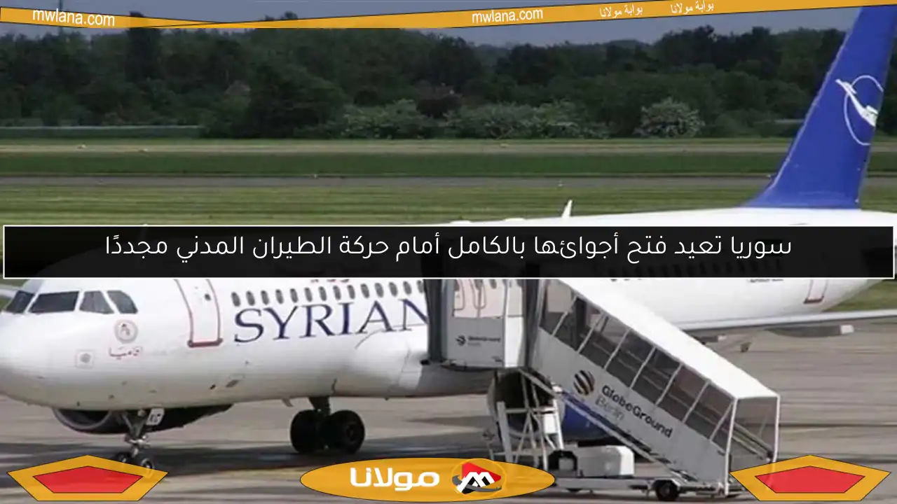 سوريا تعيد فتح أجوائها بالكامل أمام حركة الطيران المدني مجددًا